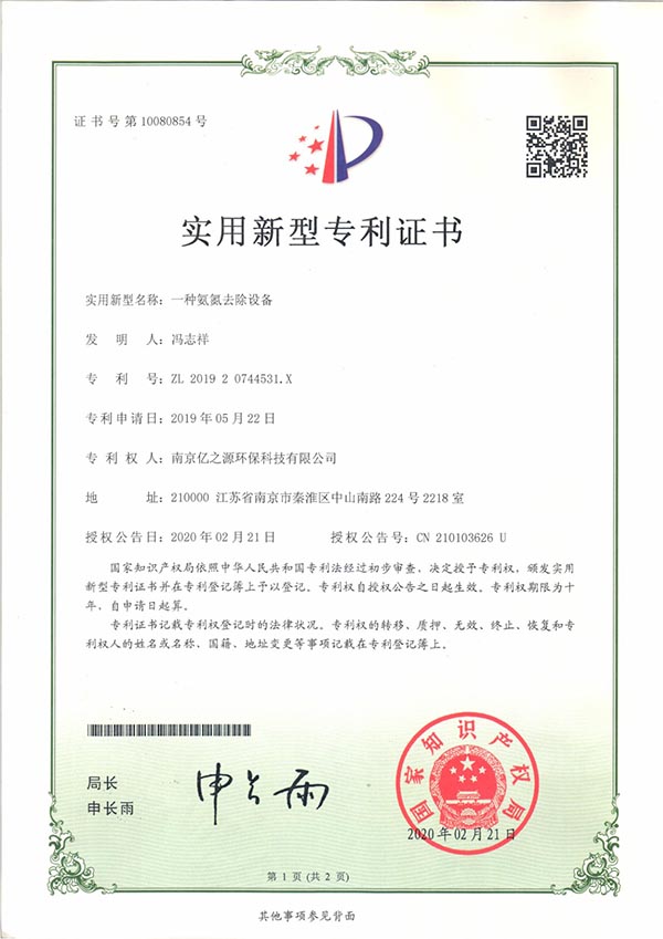 一種氨氮去除設備
